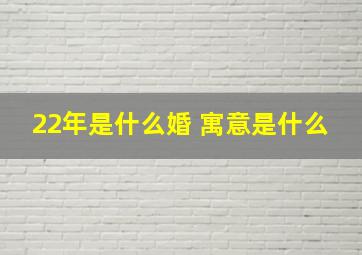 22年是什么婚 寓意是什么